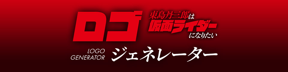 ロゴジェネレーター