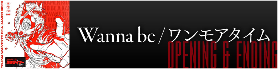Wanna be / ワンモアタイム 配信はこちら