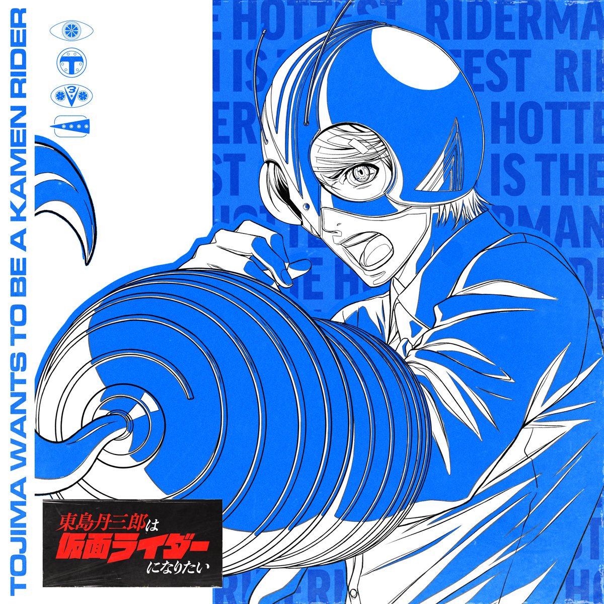 東島丹三郎は仮面ライダーになりたい Vocal Song Collection Vol.2