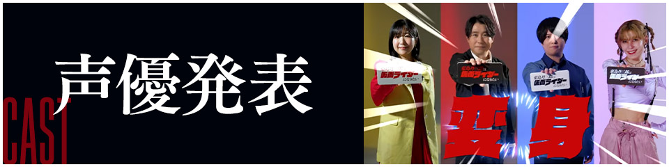 声優発表