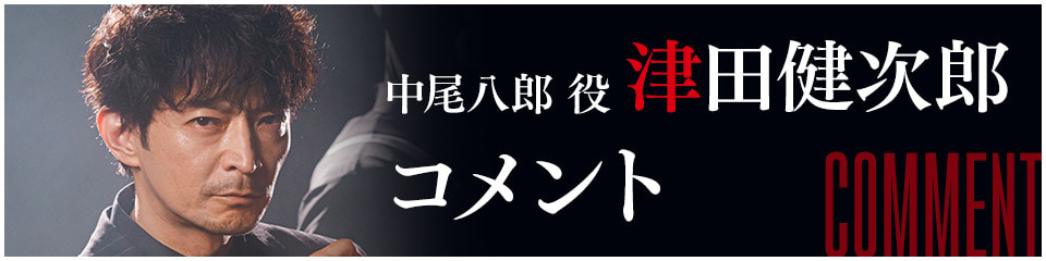 中尾八郎役 津田健次郎 コメント