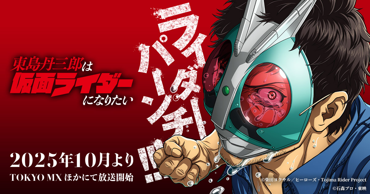 アニメ『東島丹三郎は仮面ライダーになりたい』公式サイト