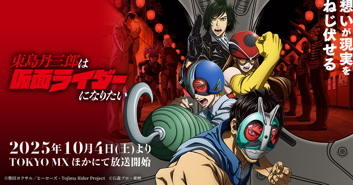 アニメ『東島丹三郎は仮面ライダーになりたい』公式サイト