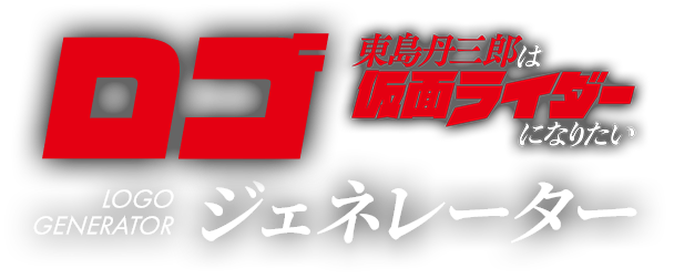 ロゴジェネレーター