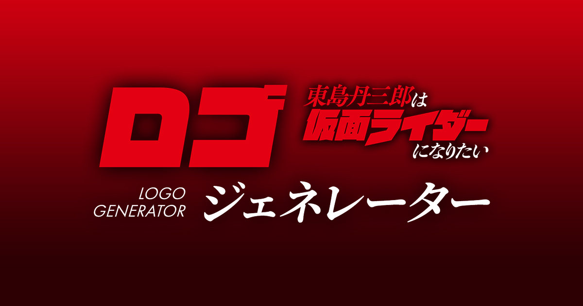 東島丹三郎は仮面ライダーになりたい ロゴジェネレーター | アニメ